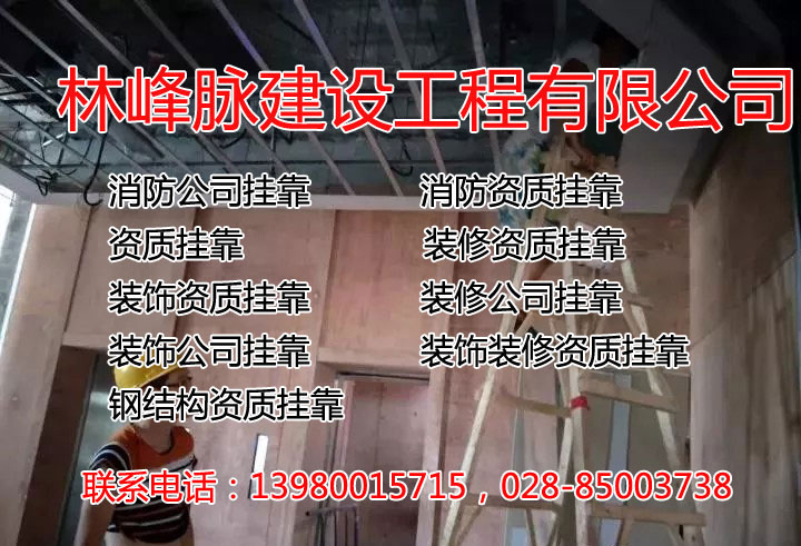 重庆装饰装修资质挂靠